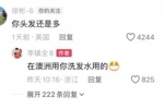 徐彬留言&ldquo;你头发还是多&rdquo;，李镇全：在澳洲用你洗发水用的