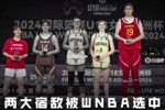 两大&ldquo;一生之敌&rdquo;被WNBA选中 年底未满20岁的张子宇只能明年参选
