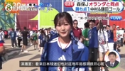 好可爱啊❤️！日本美女主播现场报道2-2绝平荷兰