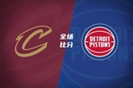 🏀夏联-骑士不敌活塞 米利克&middot;托马斯30+7 拉尼尔25分
